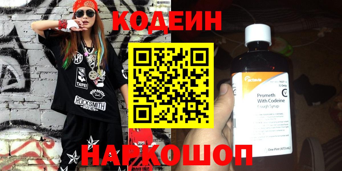 Кодеин Purple Drank Оренбург